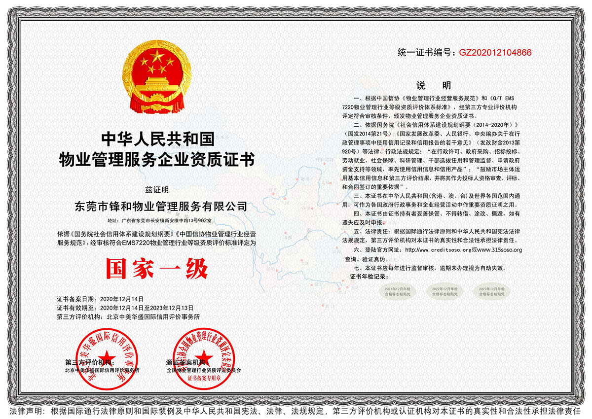 物业管理服务企业资质证书