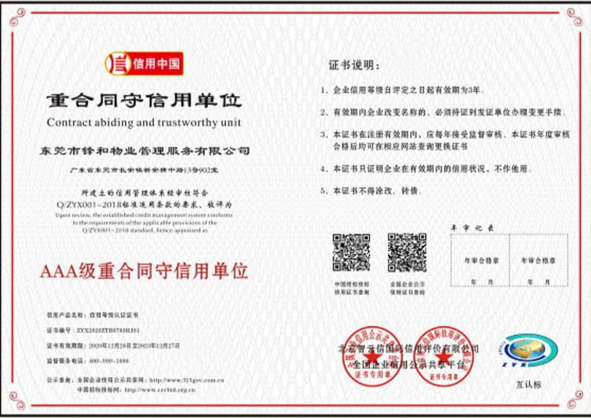 AAA级重合同守信用单位