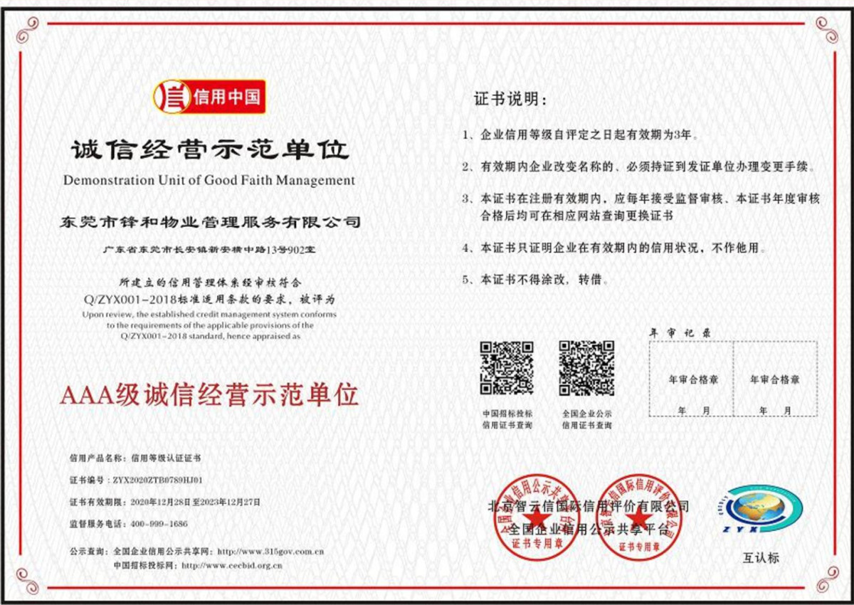 AAA级诚信经营示范单位