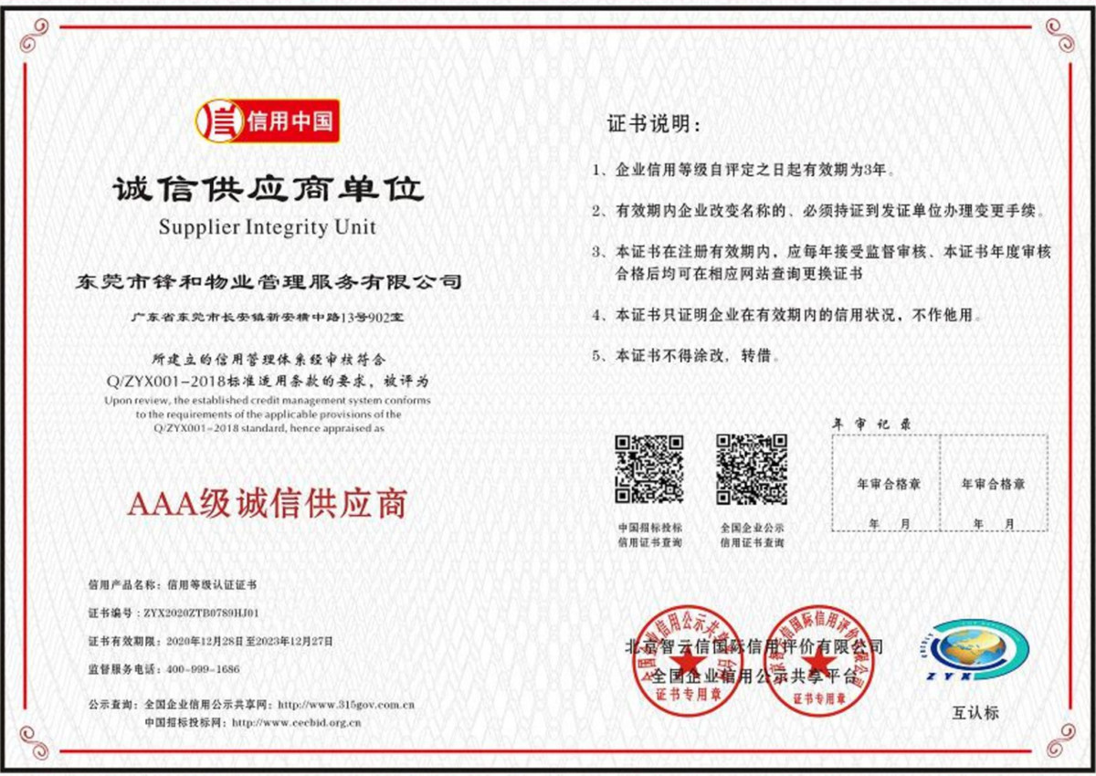 AAA级诚信供应商